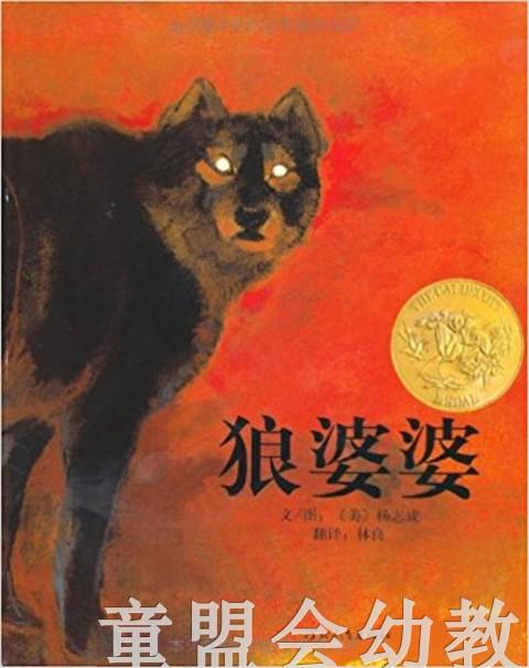 启发 狼婆婆 河北教育出版社 0-1-2-3-4-5-6岁 商品图0