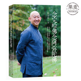 念完哈佛念阿弥陀佛 陈宇廷著 央金拉姆 宗教 传记 佛教 励志 商业 赠品 果麦图书 官方正品 旗舰店 9787551801645