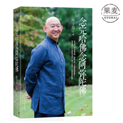 念完哈佛念阿弥陀佛 陈宇廷著 央金拉姆 宗教 传记 佛教 励志 商业 赠品 果麦图书 官方正品 旗舰店 9787551801645 商品图0