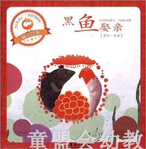 小橘宝图画馆·黑鱼娶亲 江苏凤凰教育出版社 商品图0