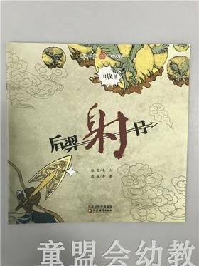 小橘宝图画馆·后羿射日 江苏凤凰教育出版社
