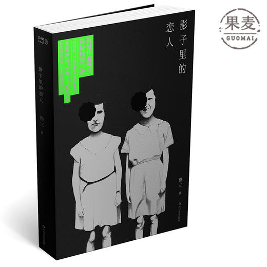 影子里的恋人 慢三著 ONE 一个 工作室诚意出品 悬疑纯爱长篇小说 曹寇 黄西 方慧推荐 正版畅销书籍 悬疑 烧脑 果麦图书 商品图0