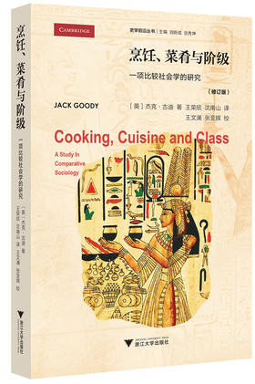 烹饪、食物与阶级：一项比较社会学的研究（修订版）