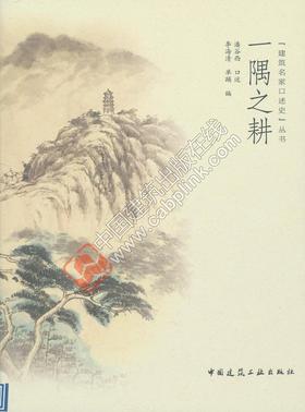 一隅之耕  “建筑名家口述史”丛书