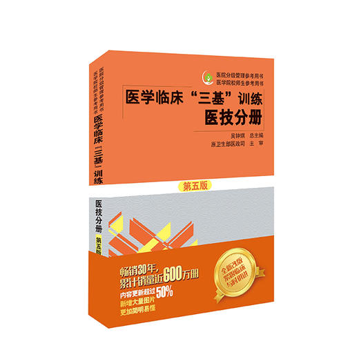 医学临床“三基”训练 医技分册（第五版） 商品图0