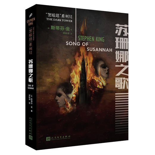 黑暗塔系列：苏珊娜之歌（2017年新版） 商品图0