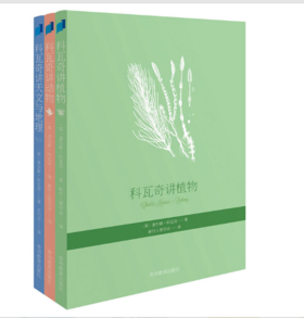 科瓦奇讲植物、动物、天文与地理（全三册）