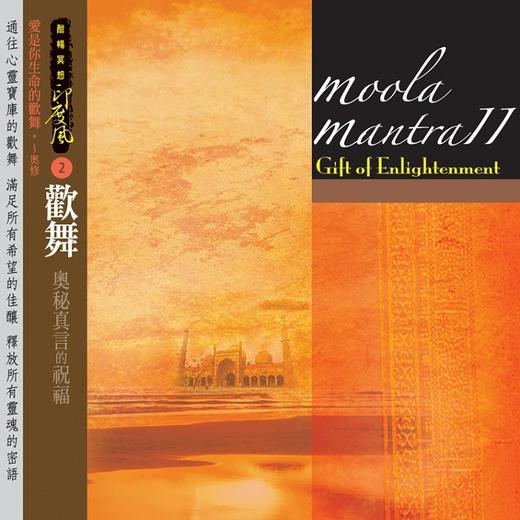 「奧秘真言的祝福 」4CD |  冥想咒语 疗愈能量 身体工房馆 商品图1