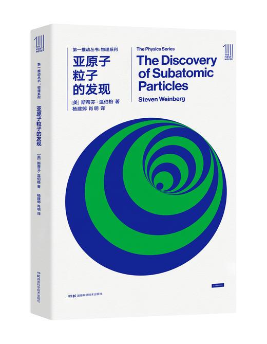 THE FIRST MOVER丛书·物理系列 亚原子粒子的发现 商品图0
