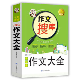 正版 巧克力作文搜库 小学生作文大全小学生作文书3-4-5-6年级三四五六满分同步精选辅导