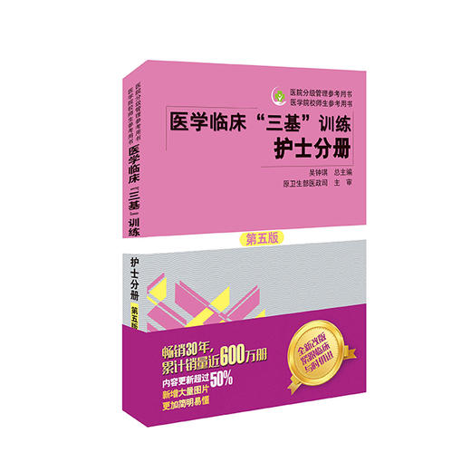 医学临床“三基”训练 护士分册（第五版） 商品图0