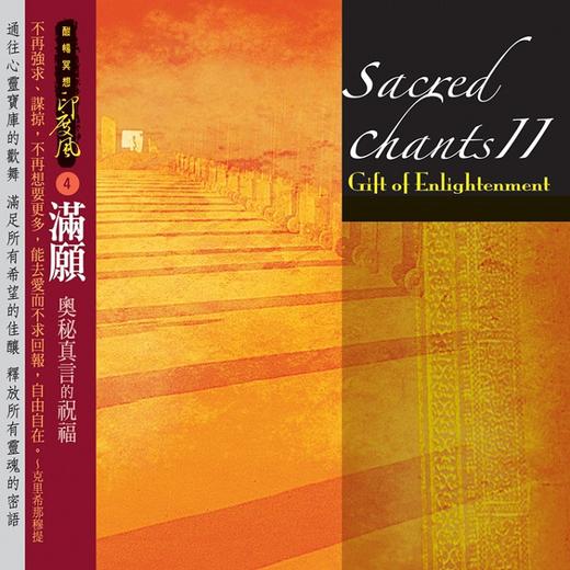 「奧秘真言的祝福 」4CD |  冥想咒语 疗愈能量 身体工房馆 商品图3