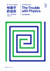 物理学的困惑 商品缩略图1