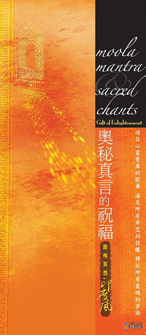 「奧秘真言的祝福 」4CD |  冥想咒语 疗愈能量 身体工房馆 商品图4