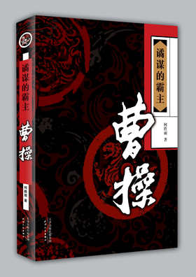 谲谋的霸主：曹操