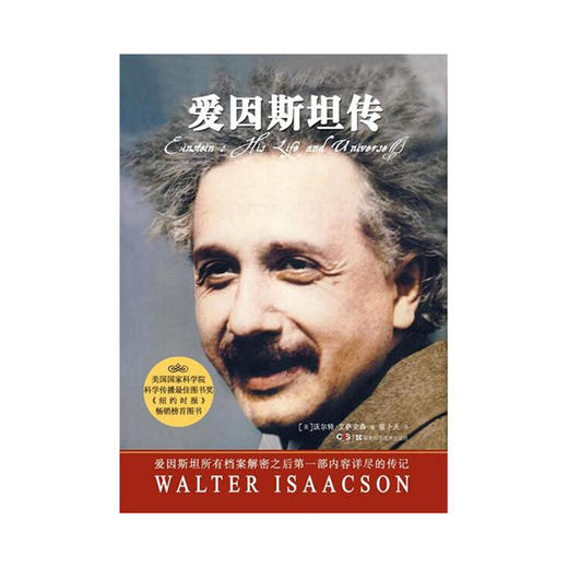 爱因斯坦传（精装） 商品图1