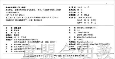 小橘宝图画馆·黑鱼娶亲 江苏凤凰教育出版社 商品图1