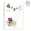 看不见的马 熊亮 中国原创绘本经典 原汁原味的中国故事 图画故事 儿童故事 漫画 儿童文学 果麦图书 商品缩略图0