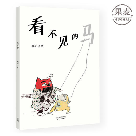 看不见的马 熊亮 中国原创绘本经典 原汁原味的中国故事 图画故事 儿童故事 漫画 儿童文学 果麦图书 商品图0