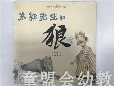 小橘宝图画馆·东郭先生和狼（平装） 江苏凤凰教育出版社 商品图0