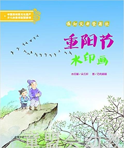 中福会 重阳节水印画 朵云轩 7-8-9-10岁儿童读物 正版 商品图0