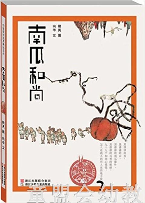 南瓜和尚 向华 (作者),熊亮 (插图作者) 浙江少年儿童出版社 商品图0