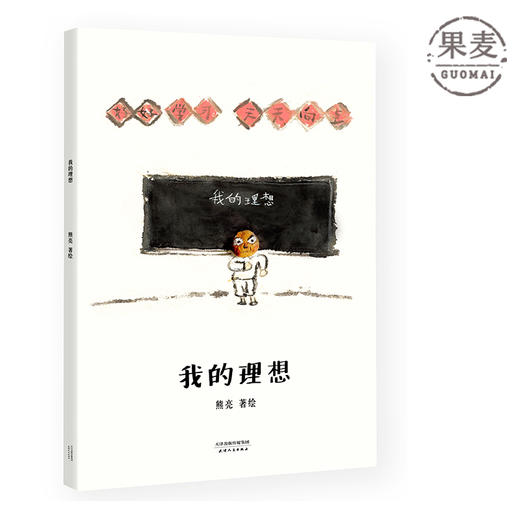 我的理想 熊亮 中国原创绘本经典 原汁原味的中国故事 图画故事 儿童故事 漫画 儿童文学 果麦图书 商品图0