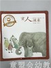 首届江苏省新闻出版政府奖 小橘宝图画馆·盲人摸象 江苏凤凰出版 商品缩略图0