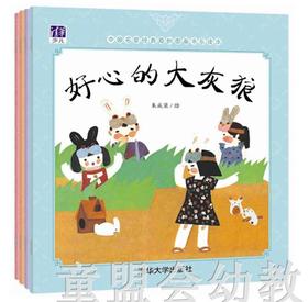 中国名家经典原创图画书乐读本 朱成梁 清华大学出版社