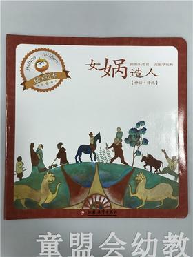 首届江苏省新闻出版政府奖 小橘宝图画馆·女娲造人 江苏凤凰出版