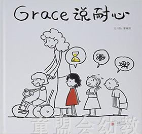 启发 Grace说耐心 北京联合出版社 3-4-5-6岁