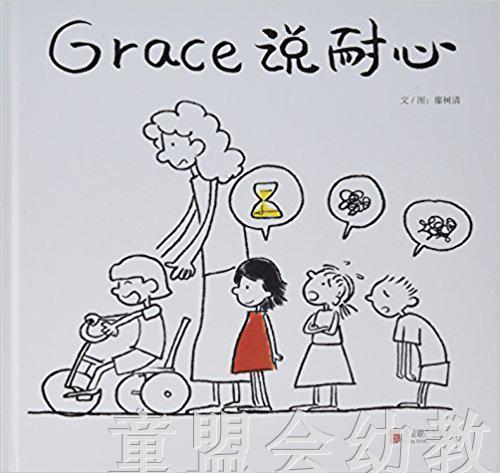 启发 Grace说耐心 北京联合出版社 3-4-5-6岁 商品图0