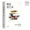 傅雷谈艺录 增订版 附带独家音乐专辑 文学 翻译 美术 音乐 书信 全方位展示傅雷一生的艺术哲学 美术名作 音乐名家 果麦图书 商品缩略图0