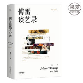 傅雷谈艺录 增订版 附带独家音乐专辑 文学 翻译 美术 音乐 书信 全方位展示傅雷一生的艺术哲学 美术名作 音乐名家 果麦图书