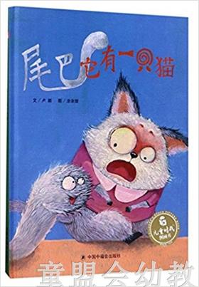 中福会 中国原创图画书：尾巴它有一只猫 卢颖 3-4-5-6岁 正版