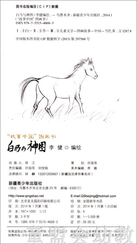 白马与神图 李健 新疆青少年出版社 商品图3