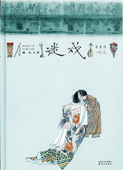 蒲蒲兰 迷戏（反战争绘本） 姚红 适合3-4-5-6岁儿童 正版 商品图0