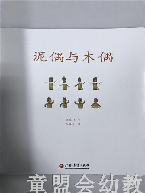 首届江苏省新闻出版政府奖 小橘宝图画馆·泥偶和木偶 商品图4