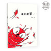 我们要第一 熊亮 中国原创绘本经典 原汁原味的中国故事 图画故事 儿童故事 漫画 儿童文学 果麦图书 商品缩略图0