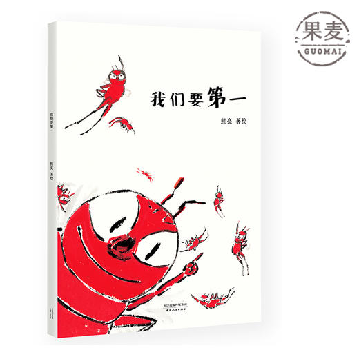 我们要第一 熊亮 中国原创绘本经典 原汁原味的中国故事 图画故事 儿童故事 漫画 儿童文学 果麦图书 商品图0