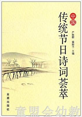 中国传统节日诗词荟萃 严敬群 3-4-5-6岁儿童读物 正版 金盾出版