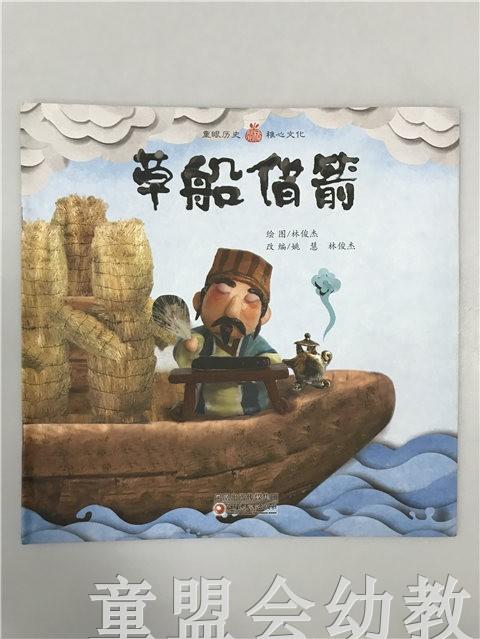 小橘宝图画馆·草船借箭（平装） 江苏凤凰教育出版社 商品图0