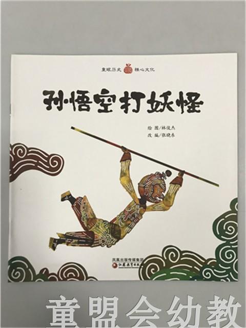 小橘宝图画馆·孙悟空打妖怪 (平装) 江苏凤凰教育出版社 商品图0
