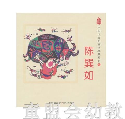 中国原创图画书系列·陈巽如（5册）陈巽如 贵州人民出版社 商品图0