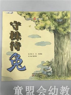 小橘宝图画馆·守株待兔 江苏凤凰教育出版社
