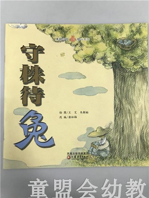 小橘宝图画馆·守株待兔 江苏凤凰教育出版社 商品图0