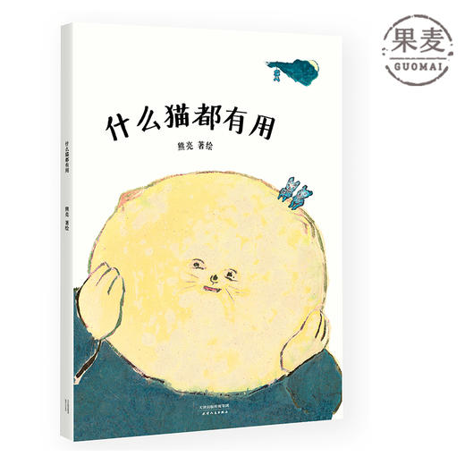 什么猫都有用 熊亮 中国原创绘本经典 原汁原味的中国故事 图画故事 儿童故事 漫画 儿童文学 果麦图书 商品图0