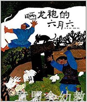 晒龙袍的六月六 邬朝祝 湖南少年儿童出版社