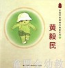 中国优秀图画书典藏系列·黄毅民（5册）黄毅民 贵州人民出版社 商品缩略图0