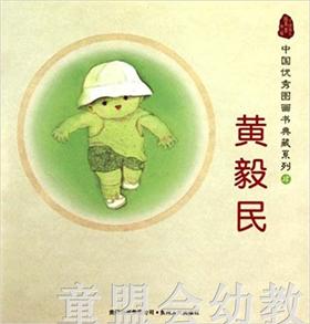 中国优秀图画书典藏系列·黄毅民（5册）黄毅民 贵州人民出版社